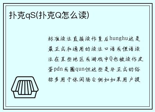 扑克qS(扑克Q怎么读)