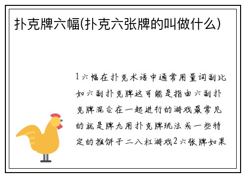 扑克牌六幅(扑克六张牌的叫做什么)