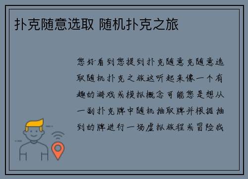 扑克随意选取 随机扑克之旅