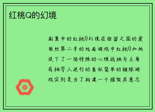 红桃Q的幻境
