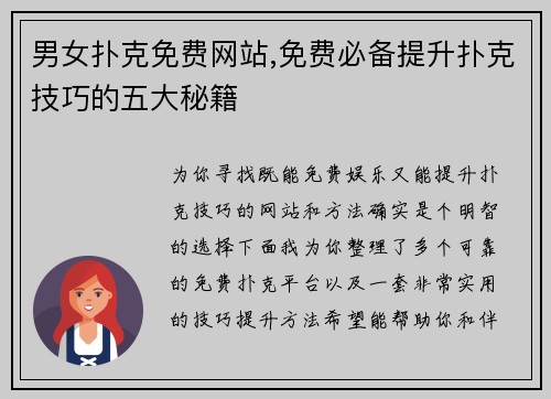 男女扑克免费网站,免费必备提升扑克技巧的五大秘籍