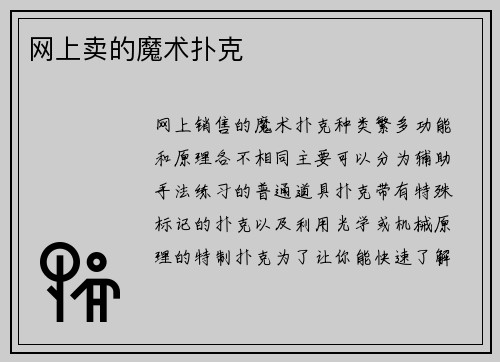 网上卖的魔术扑克