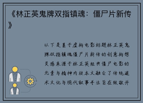 《林正英鬼牌双指镇魂：僵尸片新传》